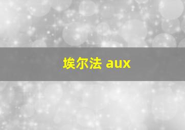 埃尔法 aux